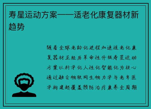 寿星运动方案——适老化康复器材新趋势