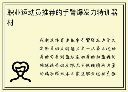职业运动员推荐的手臂爆发力特训器材