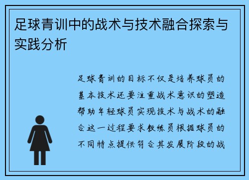 足球青训中的战术与技术融合探索与实践分析