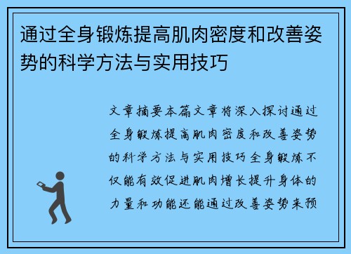 通过全身锻炼提高肌肉密度和改善姿势的科学方法与实用技巧