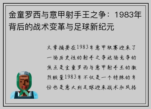 金童罗西与意甲射手王之争：1983年背后的战术变革与足球新纪元