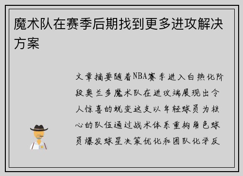 魔术队在赛季后期找到更多进攻解决方案