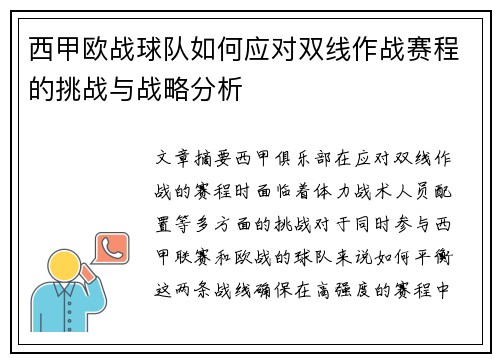 西甲欧战球队如何应对双线作战赛程的挑战与战略分析