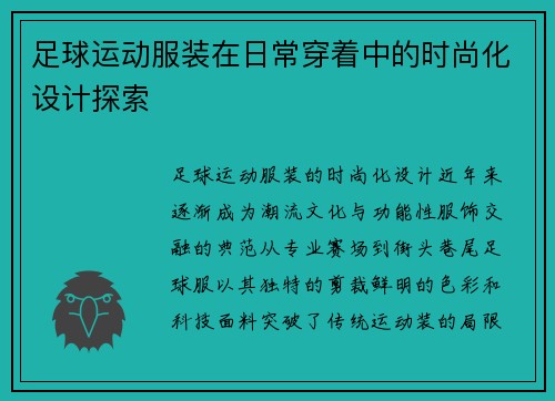 足球运动服装在日常穿着中的时尚化设计探索