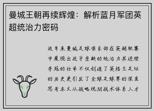 曼城王朝再续辉煌：解析蓝月军团英超统治力密码