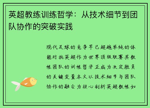 英超教练训练哲学：从技术细节到团队协作的突破实践