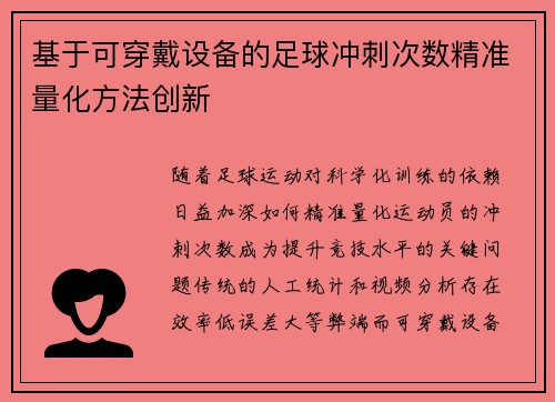 基于可穿戴设备的足球冲刺次数精准量化方法创新