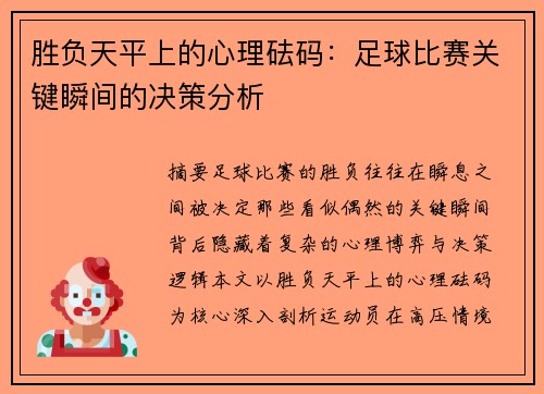 胜负天平上的心理砝码：足球比赛关键瞬间的决策分析
