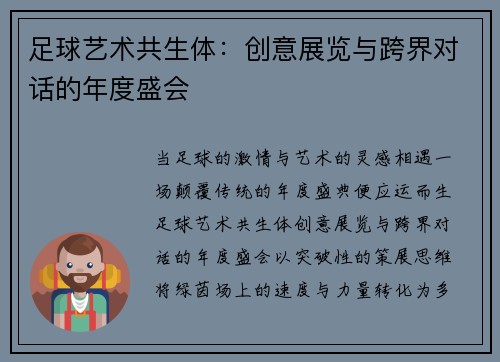足球艺术共生体：创意展览与跨界对话的年度盛会