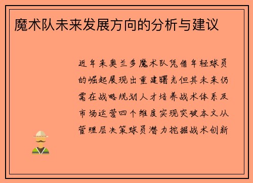 魔术队未来发展方向的分析与建议