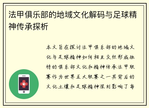 法甲俱乐部的地域文化解码与足球精神传承探析