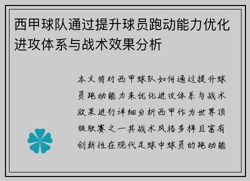 西甲球队通过提升球员跑动能力优化进攻体系与战术效果分析
