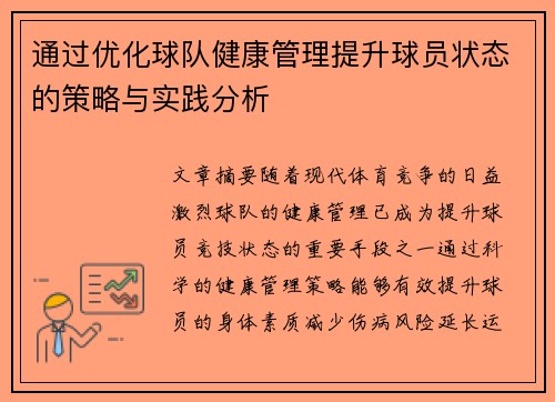 通过优化球队健康管理提升球员状态的策略与实践分析