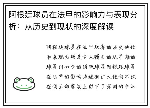 阿根廷球员在法甲的影响力与表现分析：从历史到现状的深度解读