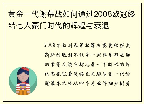 黄金一代谢幕战如何通过2008欧冠终结七大豪门时代的辉煌与衰退