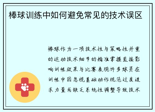 棒球训练中如何避免常见的技术误区