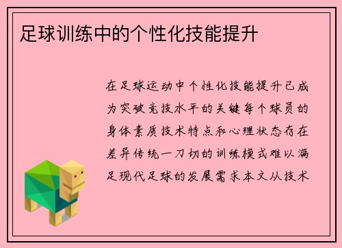 足球训练中的个性化技能提升