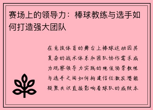赛场上的领导力：棒球教练与选手如何打造强大团队