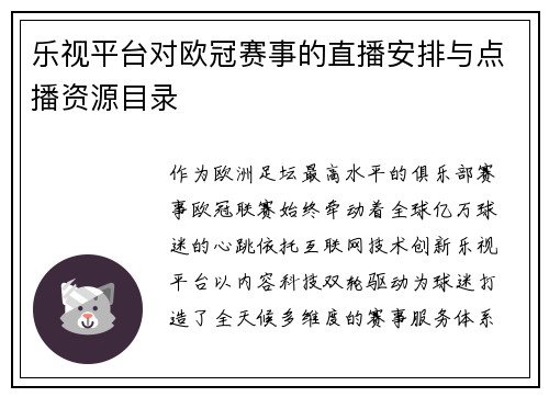 乐视平台对欧冠赛事的直播安排与点播资源目录