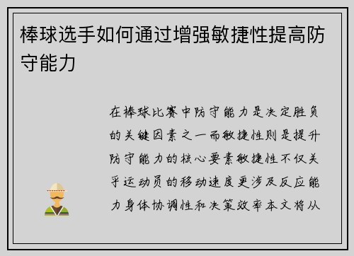 棒球选手如何通过增强敏捷性提高防守能力