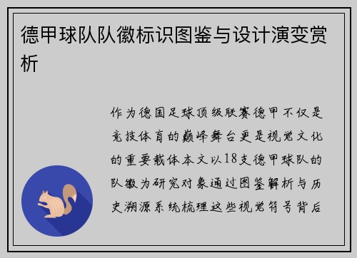 德甲球队队徽标识图鉴与设计演变赏析