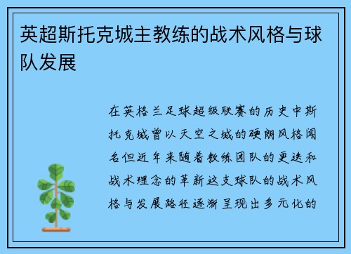 英超斯托克城主教练的战术风格与球队发展
