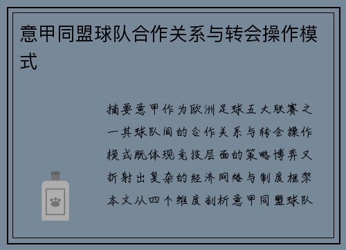意甲同盟球队合作关系与转会操作模式