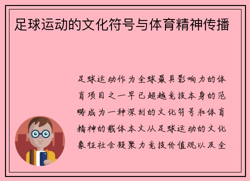 足球运动的文化符号与体育精神传播