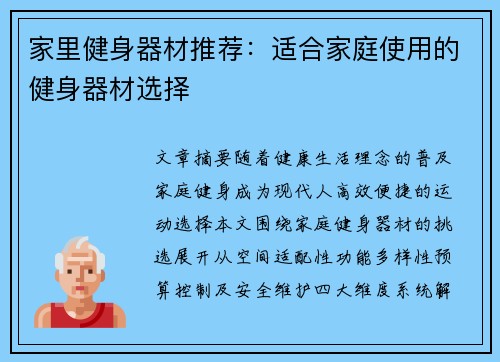 家里健身器材推荐：适合家庭使用的健身器材选择