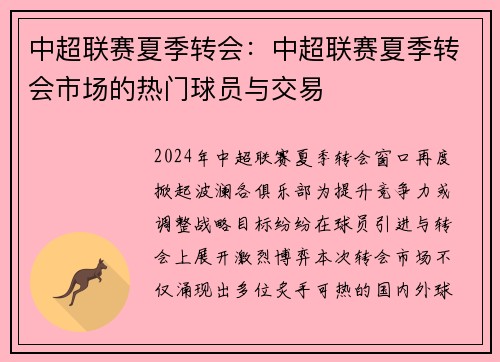 中超联赛夏季转会：中超联赛夏季转会市场的热门球员与交易