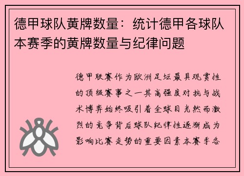 德甲球队黄牌数量：统计德甲各球队本赛季的黄牌数量与纪律问题
