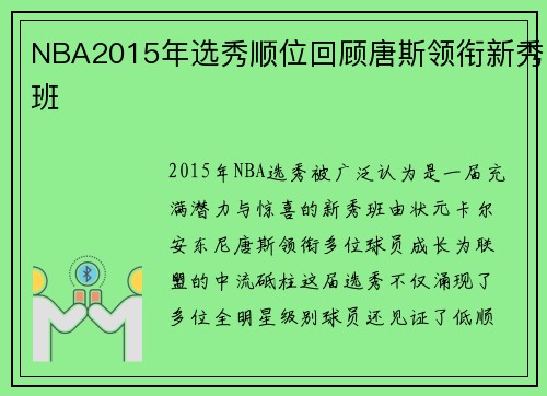 NBA2015年选秀顺位回顾唐斯领衔新秀班