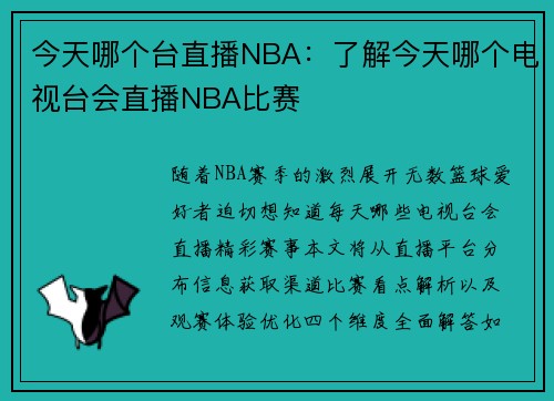 今天哪个台直播NBA：了解今天哪个电视台会直播NBA比赛