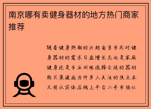 南京哪有卖健身器材的地方热门商家推荐