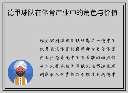 德甲球队在体育产业中的角色与价值