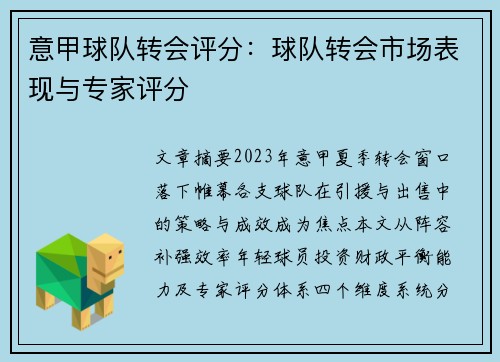 意甲球队转会评分：球队转会市场表现与专家评分