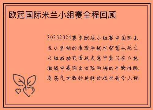 欧冠国际米兰小组赛全程回顾