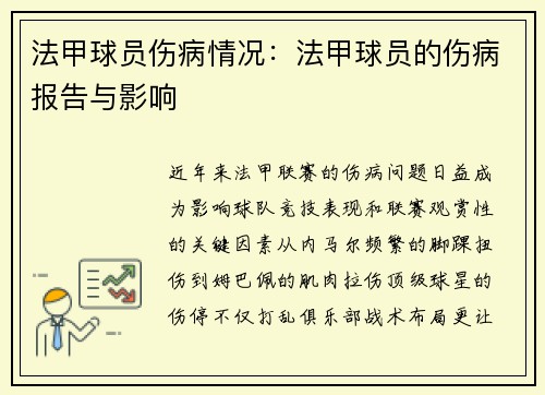 法甲球员伤病情况：法甲球员的伤病报告与影响