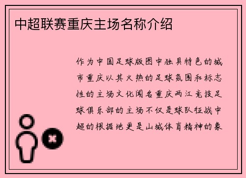 中超联赛重庆主场名称介绍