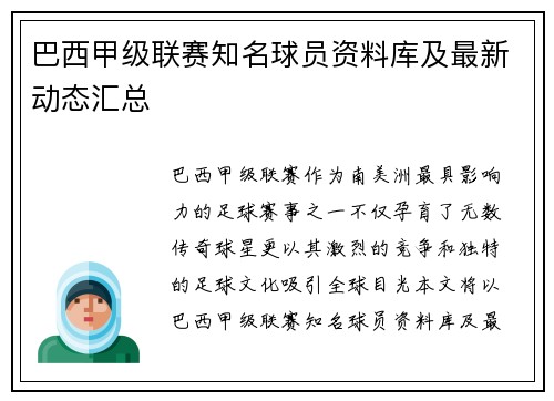 巴西甲级联赛知名球员资料库及最新动态汇总