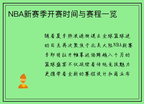 NBA新赛季开赛时间与赛程一览