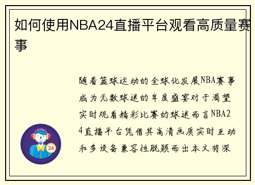 如何使用NBA24直播平台观看高质量赛事