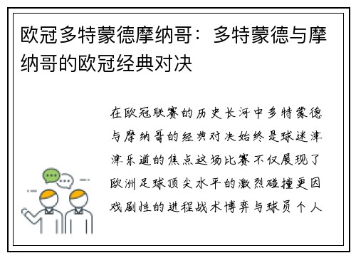 欧冠多特蒙德摩纳哥：多特蒙德与摩纳哥的欧冠经典对决