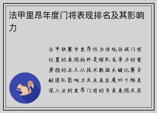 法甲里昂年度门将表现排名及其影响力
