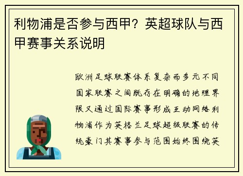 利物浦是否参与西甲？英超球队与西甲赛事关系说明