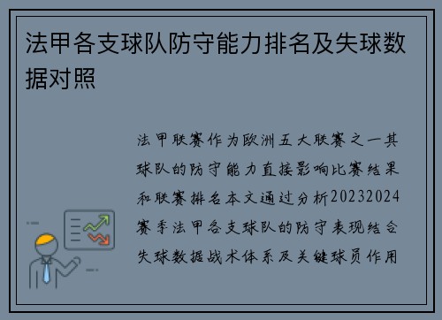 法甲各支球队防守能力排名及失球数据对照