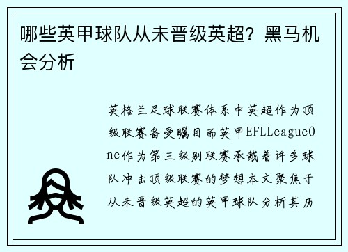 哪些英甲球队从未晋级英超？黑马机会分析
