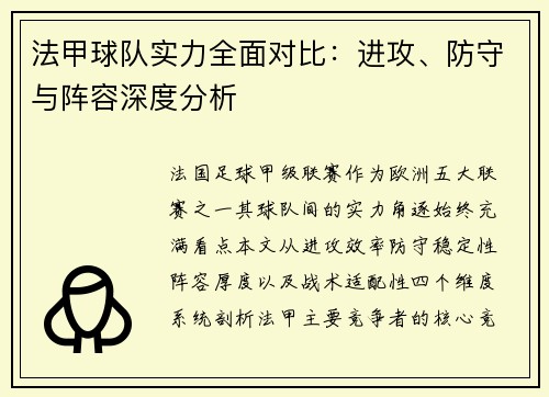 法甲球队实力全面对比：进攻、防守与阵容深度分析