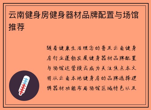 云南健身房健身器材品牌配置与场馆推荐