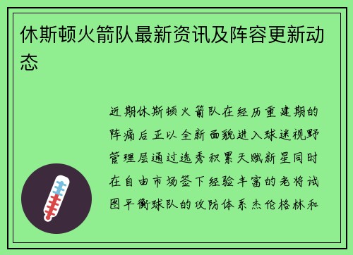 休斯顿火箭队最新资讯及阵容更新动态